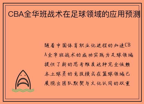 CBA全华班战术在足球领域的应用预测