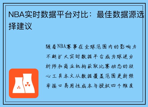 NBA实时数据平台对比：最佳数据源选择建议