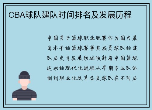 CBA球队建队时间排名及发展历程