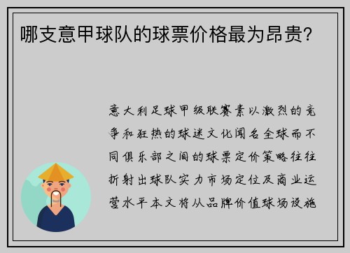 哪支意甲球队的球票价格最为昂贵？