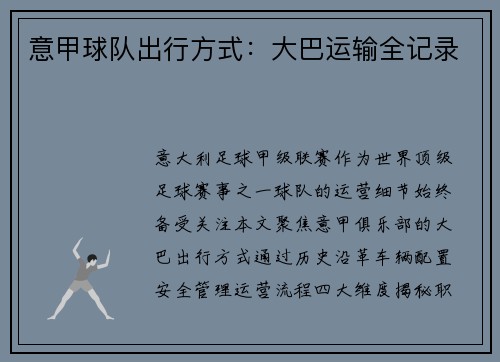 意甲球队出行方式：大巴运输全记录