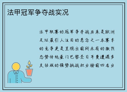 法甲冠军争夺战实况