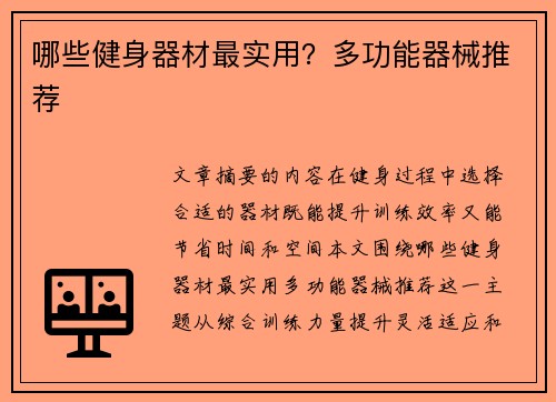 哪些健身器材最实用？多功能器械推荐