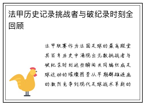 法甲历史记录挑战者与破纪录时刻全回顾