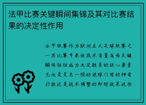 法甲比赛关键瞬间集锦及其对比赛结果的决定性作用