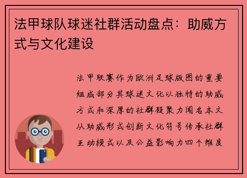 法甲球队球迷社群活动盘点：助威方式与文化建设