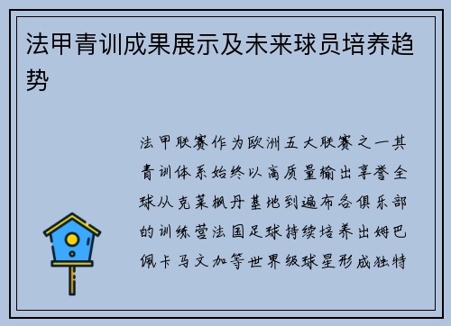 法甲青训成果展示及未来球员培养趋势