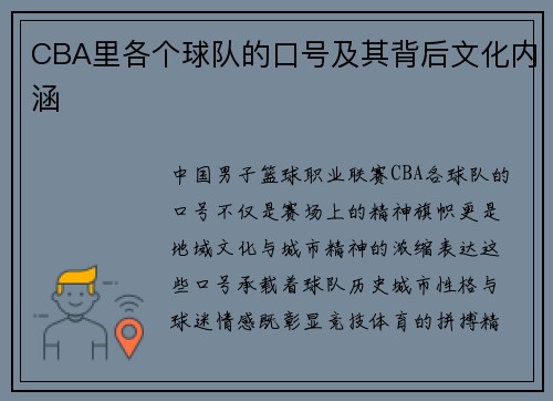 CBA里各个球队的口号及其背后文化内涵