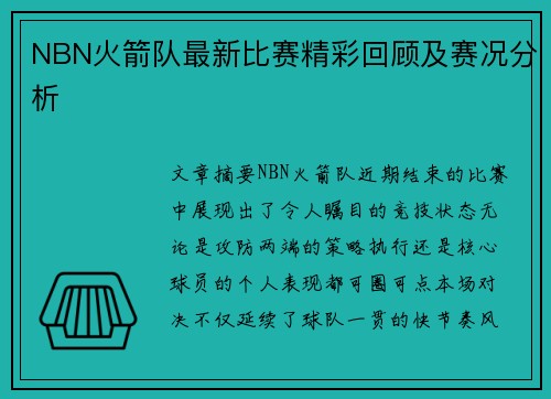 NBN火箭队最新比赛精彩回顾及赛况分析