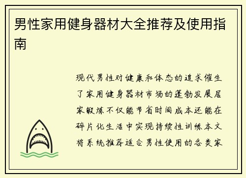 男性家用健身器材大全推荐及使用指南