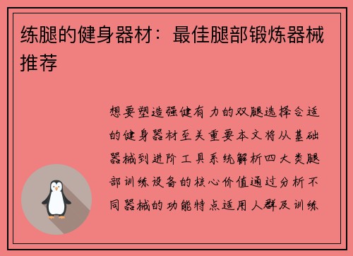 练腿的健身器材：最佳腿部锻炼器械推荐