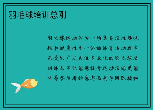 羽毛球培训总刚