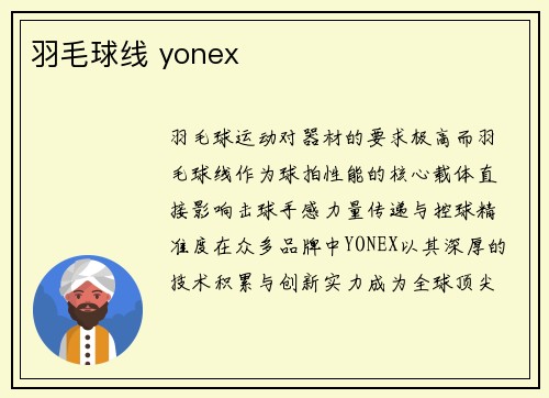 羽毛球线 yonex