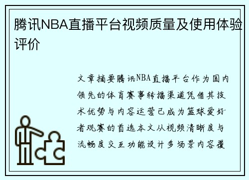 腾讯NBA直播平台视频质量及使用体验评价
