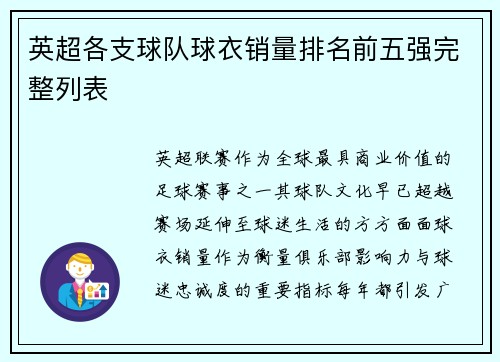 英超各支球队球衣销量排名前五强完整列表