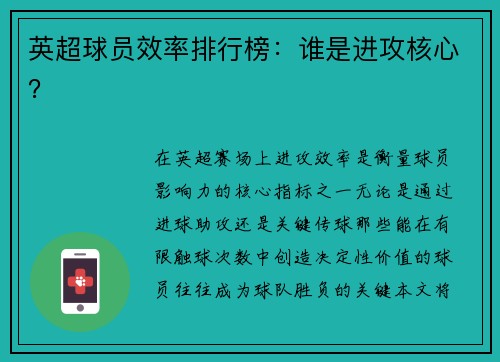 英超球员效率排行榜：谁是进攻核心？