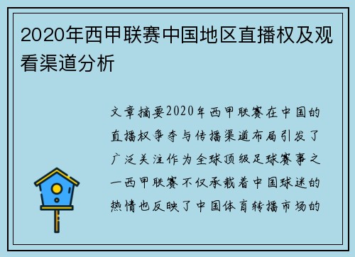 2020年西甲联赛中国地区直播权及观看渠道分析
