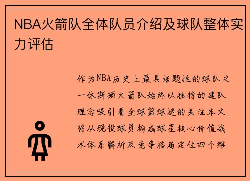 NBA火箭队全体队员介绍及球队整体实力评估