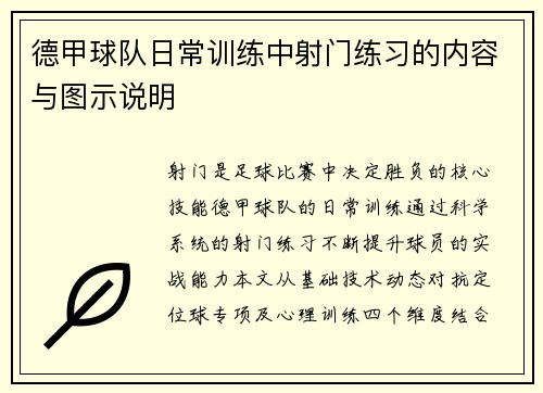 德甲球队日常训练中射门练习的内容与图示说明