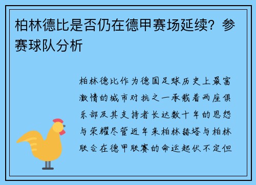 柏林德比是否仍在德甲赛场延续？参赛球队分析