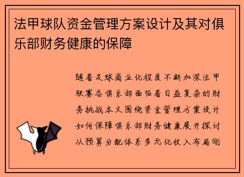 法甲球队资金管理方案设计及其对俱乐部财务健康的保障
