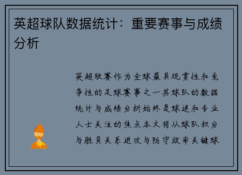 英超球队数据统计：重要赛事与成绩分析