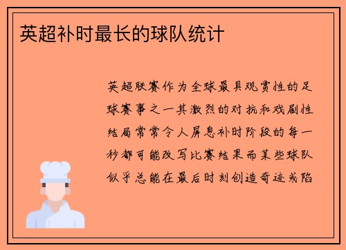 英超补时最长的球队统计