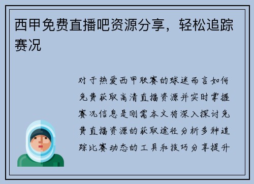 西甲免费直播吧资源分享，轻松追踪赛况