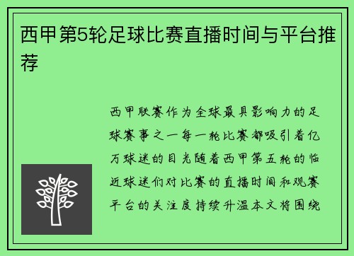 西甲第5轮足球比赛直播时间与平台推荐
