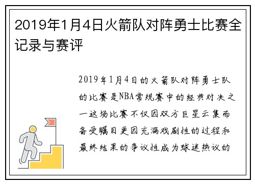 2019年1月4日火箭队对阵勇士比赛全记录与赛评