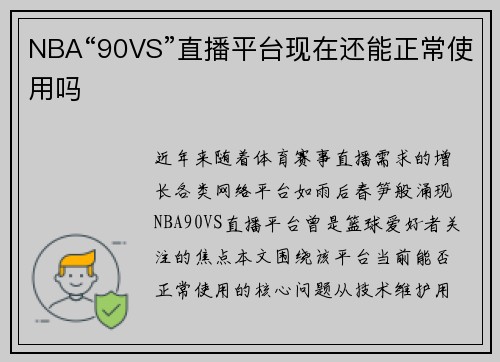 NBA“90VS”直播平台现在还能正常使用吗