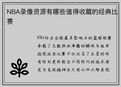 NBA录像资源有哪些值得收藏的经典比赛