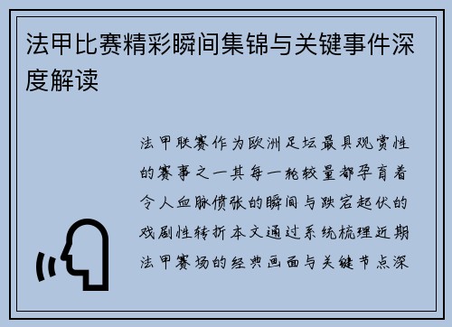 法甲比赛精彩瞬间集锦与关键事件深度解读