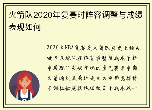 火箭队2020年复赛时阵容调整与成绩表现如何