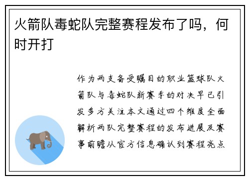 火箭队毒蛇队完整赛程发布了吗，何时开打