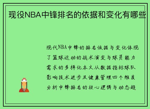 现役NBA中锋排名的依据和变化有哪些