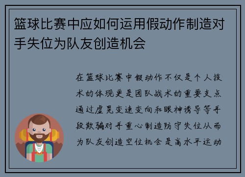篮球比赛中应如何运用假动作制造对手失位为队友创造机会