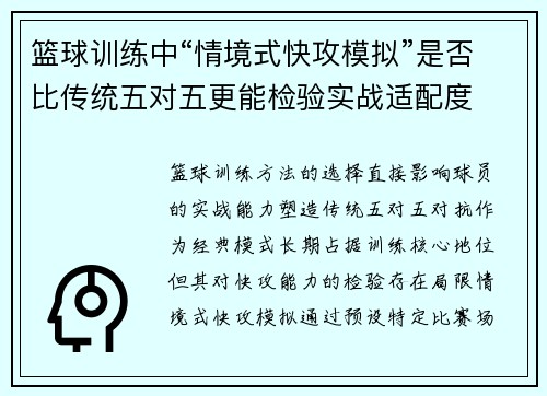 篮球训练中“情境式快攻模拟”是否比传统五对五更能检验实战适配度