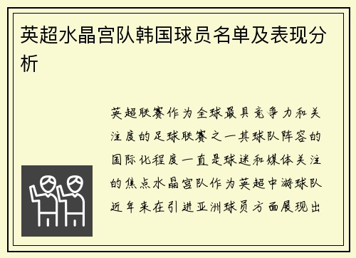 英超水晶宫队韩国球员名单及表现分析