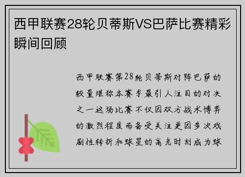 西甲联赛28轮贝蒂斯VS巴萨比赛精彩瞬间回顾
