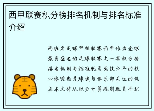 西甲联赛积分榜排名机制与排名标准介绍